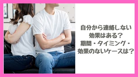 連絡 しない 効果|自分から連絡しない効果はある？期間・タイミング・効果のない .